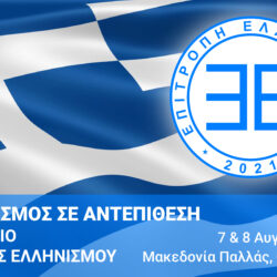 1ο ΣΥΝΕΔΡΙΟ ΕΠΙΤΡΟΠΗΣ ΕΛΛΗΝΙΣΜΟΥ