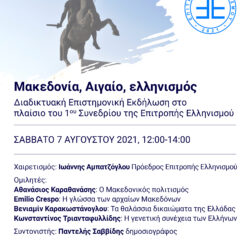 Διαδικτυακή Επιστημονική Εκδήλωση στο πλαίσιο του 1ου Συνεδρίου της Επιτροπής Ελληνισμού