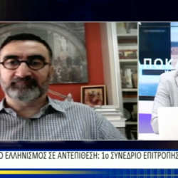Η Βεργίνα-TV για το Συνέδριο της Επιτροπής Ελληνισμού (17-8-21)