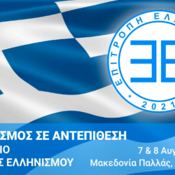 Οι ομιλίες του 1ου Συνεδρίου της Επιτροπής Ελληνισμού (σε 3 μέρη)