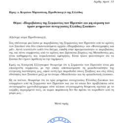 Επιστολή προς τον κ. Κυριάκο Μητσοτάκη σχετικά με τη Συμφωνία των Πρεσπών