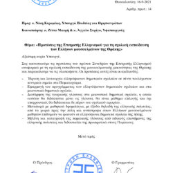 Επιστολή προς το Υπ. Παιδείας σχετικά με τη σχολική εκπαίδευση των Ελλήνων μουσουλμάνων της Θράκης