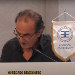 Δημογραφικό – Χρήστος Πλακίδης