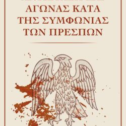 Πως να αντιμετωπίσουμε τη Συμφωνία των Πρεσπών