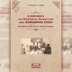 Η ΠΡΟΣΦΟΡΑ της Πολύτεκνης Οικογένειας στον ΜΑΚΕΔΟΝΙΚΟ ΑΓΩΝΑ – Βιογραφίες Πολυτέκνων Μακεδονομάχων (Βιβλιοπαρουσίαση)