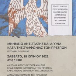 Τέσσερα χρόνια από την υπογραφή της Συμφωνίας των Πρεσπών – Συγκέντρωση στο μνημείο στο Πισοδέρι