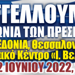Ημερίδα ΕΑΑΣ: Καταγγέλλουμε τη Συμφωνία των Πρεσπών, 22.6.2022. Όλες οι ομιλίες – ΒΙΝΤΕΟ