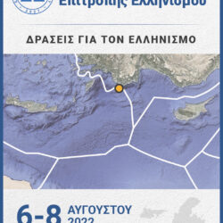 2ο Συνέδριο Επιτροπής Ελληνισμού (Καστελλόριζο 6-8 Αυγούστου 2022)