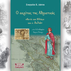 Ο ακρίτας της Αδριατικής – «Εστίν ουν Ελλάς» και ο Αυλών …στη σκλαβωμένη Βόρειο Ήπειρο (Βιβλιοπαρουσίαση)