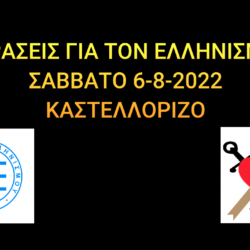 Βίντεο ομιλιών του 2ου Συνεδρίου της Επιτροπής Ελληνισμού, ΣΑΒΒΑΤΟ 6-8-22 (ΚΑΣΤΕΛΛΟΡΙΖΟ)