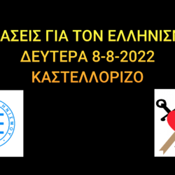 Βίντεο ομιλιών του 2ου Συνεδρίου της Επιτροπής Ελληνισμού, ΔΕΥΤΕΡΑ 8-8-22 (ΚΑΣΤΕΛΛΟΡΙΖΟ)