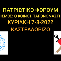 Βίντεο ομιλιών του Πατριωτικού Φόρουμ “Ελληνισμός: Ο κοινός παρονομαστής μας”, ΚΥΡΙΑΚΗ 7-8-22 (ΚΑΣΤΕΛΛΟΡΙΖΟ)