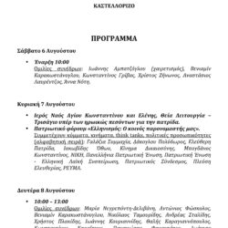 Το πρόγραμμα του 2ου Συνεδρίου της Επιτροπής Ελληνισμού (ΚΑΣΤΕΛΛΟΡΙΖΟ 6-8 Αυγούστου 2022)