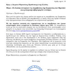 Επιστολή προς τον Πρωθυπουργό σχετικά με τις παραβιάσεις της Συμφωνίας των Πρεσπών