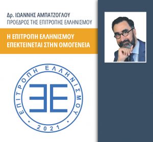 Read more about the article Περιοδεία του Ιωάννη Αμπατζόγλου στην ομογένεια των ΗΠΑ