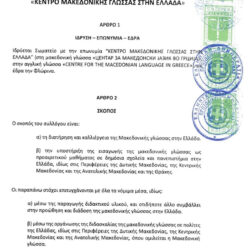 Σωματείο «μακεδονικής γλώσσας» με τη βούλα ελληνικού δικαστηρίου