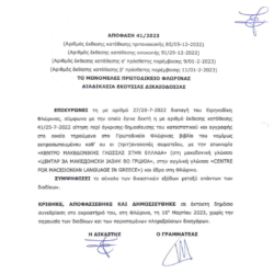 Δεύτερη δικαστική νίκη του φιλοσκοπιανού σωματείου για τη «μακεδονική γλώσσα» – πανηγυρίζουν οι Σκοπιανοί