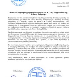 Έκφραση συγχαρητηρίων προς το νέο Δ.Σ. της Παμμακεδονικής Ένωσης Αμερικής