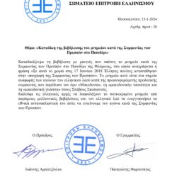 Καταδίκη της βεβήλωσης του μνημείου κατά της Συμφωνίας των Πρεσπών στο Πισοδέρι