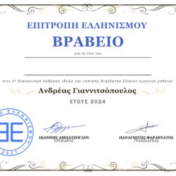 Τα τρία κείμενα που κέρδισαν το βραβείο της Επιτροπής Ελληνισμού «Ανδρέας Γιαννιτσόπουλος» για το έτος 2024