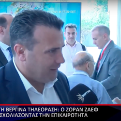 Ο Ζόραν Ζάεφ θεωρεί ότι η Συμφωνία των Πρεσπών ακυρώνεται