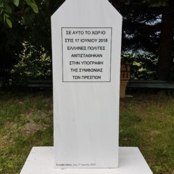 Έξι χρόνια από την υπογραφή της Συμφωνίας των Πρεσπών – Εκδήλωση στο μνημείο Αντίστασης και Αγώνα κατά της Συμφωνίας των Πρεσπών στο Πισοδέρι της Φλώρινας