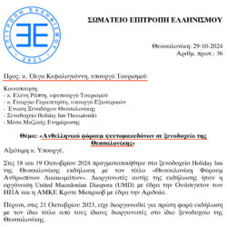 Επιστολή προς την υπουργό Τουρισμού κ. Όλγα Κεφαλογιάννη σχετικά με τη διοργάνωση ανθελληνικού φόρουμ ψευτομακεδόνων σε ξενοδοχείο της Θεσσαλονίκης