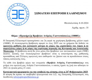 Read more about the article Προκήρυξη Βραβείου Ανδρέας Γιαννιτσόπουλος (1000€)