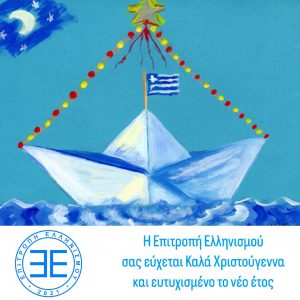 Read more about the article Χριστουγεννιάτικες ευχές από την Επιτροπή Ελληνισμού