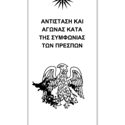 Το καθεστώς του Μητσοτάκη απαγορεύει στους Έλληνες πολίτες να αγωνίζονται κατά της Συμφωνίας των Πρεσπών – απόφαση όνειδος για αναθηματική στήλη της Επιτροπής Ελληνισμού
