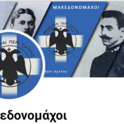 Καταγραφή Μακεδονομάχων