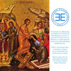 Πασχαλινές ευχές από την Επιτροπή Ελληνισμού