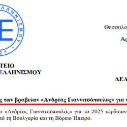 Νικητές των βραβείων «Ανδρέας Γιαννιτσόπουλος» για το έτος 2025
