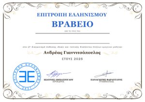 Read more about the article Τα δύο κείμενα που κέρδισαν το βραβείο της Επιτροπής Ελληνισμού «Ανδρέας Γιαννιτσόπουλος» για το έτος 2025