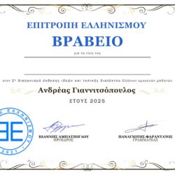 Τα δύο κείμενα που κέρδισαν το βραβείο της Επιτροπής Ελληνισμού «Ανδρέας Γιαννιτσόπουλος» για το έτος 2025