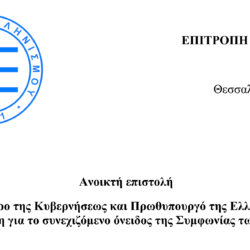 Ανοικτή επιστολή  προς τον κ. Κυριάκο Μητσοτάκη για το συνεχιζόμενο όνειδος της Συμφωνίας των Πρεσπών