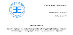 Read more about the article Ανοικτή επιστολή  προς τον κ. Κυριάκο Μητσοτάκη για το συνεχιζόμενο όνειδος της Συμφωνίας των Πρεσπών