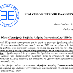 Προκήρυξη Βραβείου Ανδρέας Γιαννιτσόπουλος (1000€)