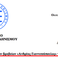 Νικητές των βραβείων «Ανδρέας Γιαννιτσόπουλος» για το έτος 2026