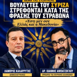 Ο ΣΥΡΙΖΑ προσπαθεί να μπλοκάρει επιγραφή με τη φράση του Στράβωνα