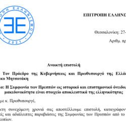 Ανοικτή επιστολή προς τον κ. Κυριάκο Μητσοτάκη για τη Συμφωνία των Πρεσπών και την παραποίηση της ιστορικής και επιστημονικής αλήθειας